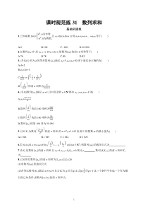 2023届高考人教B版数学一轮复习试题（适用于新高考新教材） 第六章 数列 课时规范练31　数列求和含解析【高考】