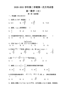 甘肃省武威市民勤县第四中学2020-2021学年高一下学期第一次月考数学（文）试卷 含答案