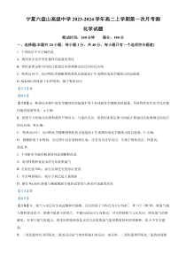 宁夏银川市六盘山高级中学2023-2024学年高二上学期第一次月考化学试题 含解析