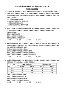 《历年高考政治真题试卷》2017年高考试题(天津卷)文综政治(word答案)