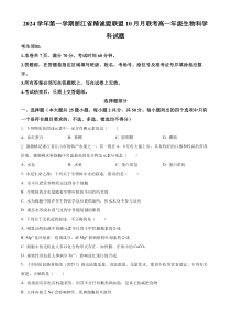 浙江省精诚联盟 2023— 2024学年高一上学期10月联考生物试题 Word版无答案