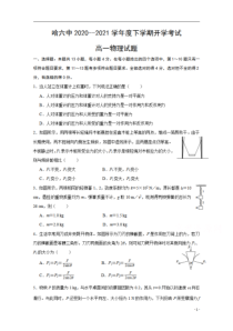 黑龙江省哈尔滨市第六中学2020-2021学年高一下学期线下开学考试物理试题含答案