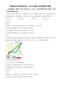 湖南省长沙市浏阳市四校2022-2023学年高一下学期开学联考物理试题  含解析