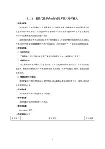 高中数学人教版选修2-2教案：3.2.1复数的代数形式的加减运算及其几何意义 （一）含答案【高考】