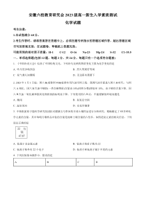 安徽六校教育研究会2023-2024学年高一上学期新生入学素质测试化学试题（原卷版）