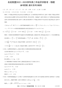 河南省名校联盟2022-2023学年高二上学期开学考试 物理试题 答案