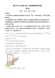 贵州省遵义市2023-2024学年高三上学期第一次质量监测 物理