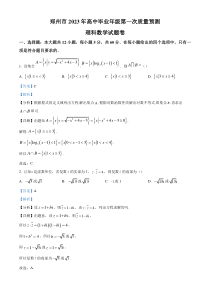 《精准解析》河南省郑州市2023届高三第一次质量预测理科数学试题（解析版）