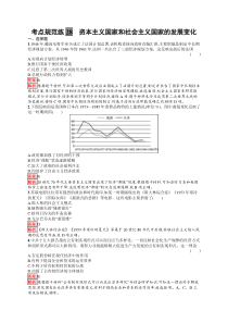 2025届高三一轮复习历史试题（人教版新高考新教材）考点规范练28　资本主义国家和社会主义国家的发展变化 Word版含解析