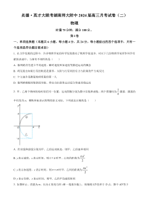 湖南省湖南师范大学附属中学2023-2024学年高三上学期月考物理试题（二）（原卷版）