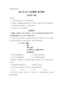 浙江省山水联盟2021届高三下学期4月联考历史试题 含答案