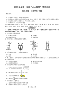 浙江省“山水联盟”2021届高三上学期开学考试化学试题（PDF可编辑版）