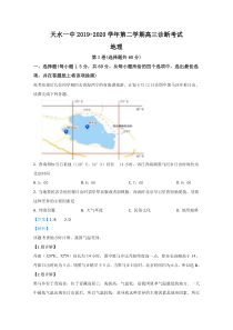 甘肃省天水市第一中学2020届高三下学期诊断考试地理试题【精准解析】