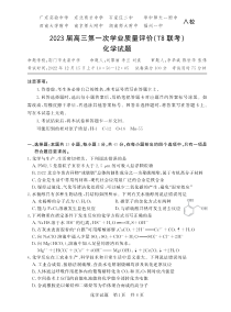 八省八校2023届高三第一次学业质量评价（T8联考）化学试题