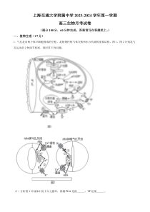 上海交大附中2024届高三上学期10月月考试题+生物+含答案