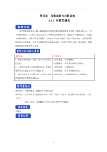 《高中数学新教材人教A版必修第一册教案》4.3 对数 含答案【高考】