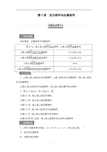 2023高考数学科学复习创新方案（新高考题型版） 第1章 第2讲　充分条件与必要条件 含解析【高考】