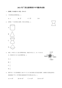 2021年广西南宁市中考数学试卷含答案解析