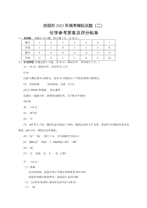 湖南省岳阳部分学校2023届下学期高考模拟预测化学信息卷（二）答案