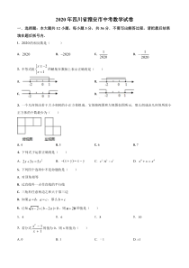 四川省雅安市2020年中考数学试题（原卷版）