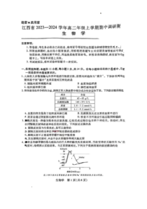 江西省九江市六校联盟2023-2024学年高二上学期11月期中生物试题