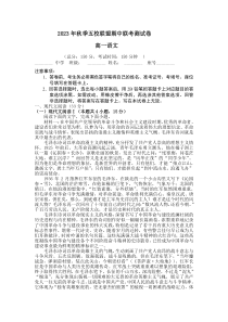 福建省莆田市五校联盟2023-2024学年高一上学期期中考试+语文+含答案