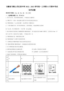 安徽省马鞍山市红星中学2022-2023学年高一上学期11月期中化学试题  