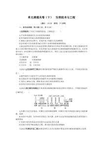 单元清通关卷（十）　生物技术与工程