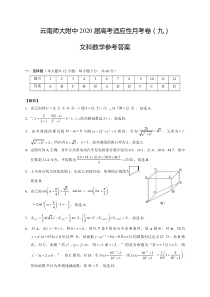 云南师大附中2020届高考适应性月考卷（九）文数-答案