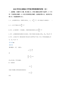 【精准解析】河北省衡水中学2020届高三下学期高考调研试卷（五）物理试卷