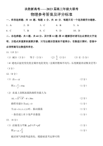 江苏省决胜新高考2022-2023学年高三下学期4月大联考物理试题参考答案