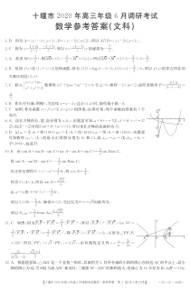 湖北省十堰市2020届高三6月调研考试数学（文科）试题答案