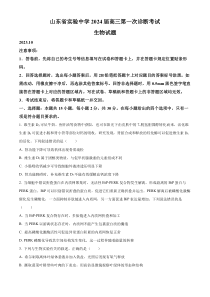 山东省实验中学2023-2024学年高三上学期第次一诊断考试（10月）生物+含解析