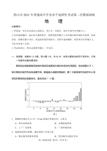 河北省唐山市2021届高三下学期4月学业水平选择性考试第二次模拟演练（二模）地理