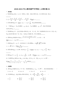 上海市建平中学2020-2021学年高二上学期数学周末练习卷1含答案