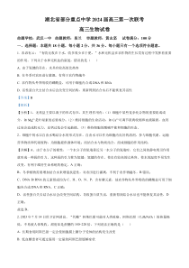 湖北省部分重点中学2023-2024学年高三上学期第一次联考生物试题 含解析