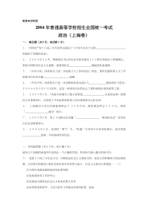 《历年高考政治真题试卷》2004年上海市高中毕业统一学业考试政治试卷（word版）