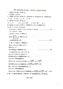 河南省郑州市外国语学校2023-2024学年高一上学期月考1数学试题答案