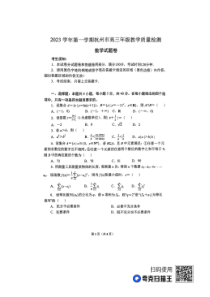 浙江省杭州市2023-2024学年高三上学期11月期中考试（一模）+数学+PDF版含答案