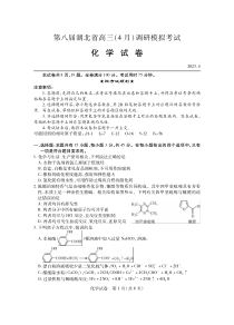 2023届第八届湖北省高三4月调研模拟考试化学试题