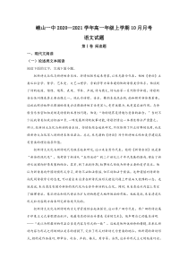 云南省玉溪市峨山彝族自治县一中2020-2021学年高一上学期10月月考语文试卷 【精准解析】