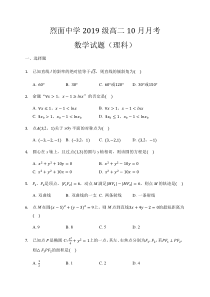 四川省广安市武胜烈面中学校2020-2021学年高二10月月考数学（理）试题 含答案