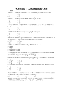 2024届高考二轮复习理科数学试题（老高考旧教材） 考点突破练1　三角函数的图象与性质 Word版含答案