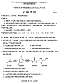 福建省名校联盟全国优质校2022-2023学年高三下学期2月大联考试题（厦门一中二模） 化学 PDF版含答案