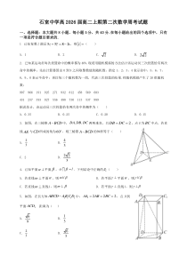 四川省成都市石室中学2024-2025学年高二上学期第二次数学周考试题