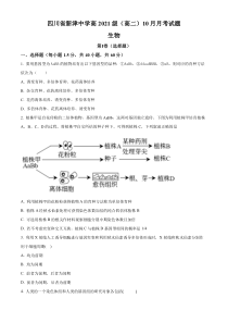 四川省成都市新津中学2022-2023学年高二上学期10月月考生物试题 Word版