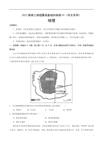 2022届高三上学期7月地理暑假基础训练卷01（河北专用） 含答案