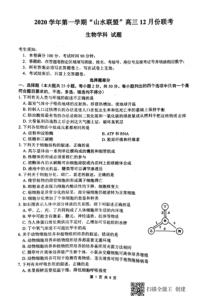 浙江省山水联盟2021届高三12月联考生物试题 图片版含答案