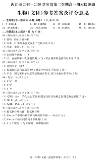 四川省内江市2019-2020学年高一下学期期末检测生物（文）答案