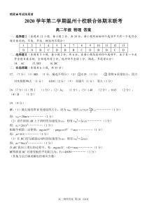 浙江省温州市十校联合体2020-2021学年高二下学期期末考试物理试题答案